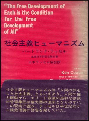 ケン・コーツ(編),日本バートランド・ラッセル協会(訳)『社会主義ヒューマニズム』の表紙画像