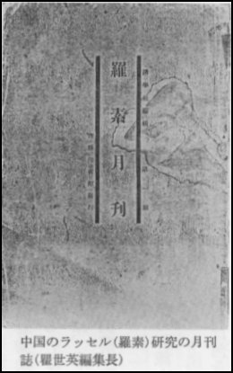 中国人によるバートランド・ラッセル研究 - 『羅素研究』の表紙画像