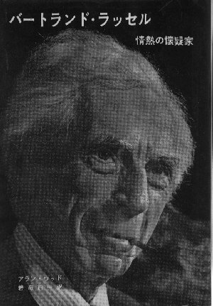 アラン・ウッドの『バートランド・ラッセル－－情熱の懐疑家』の表紙画像