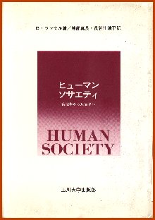 バートランド・ラッセルの『倫理と政治における人間社会』（邦訳書）の表紙画像