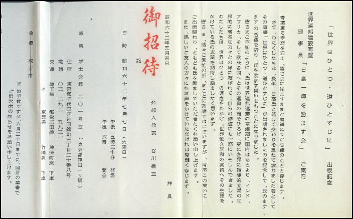 『世界はひとつ、道ひとすじに』出版記念 - 世界連邦建設同盟理事長・日高一輝を励ます会(日高一輝氏から頂いた）無料招待状